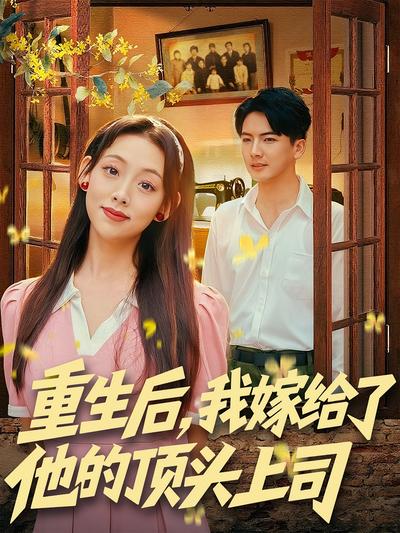 重生后，我嫁给了他的顶头上司}