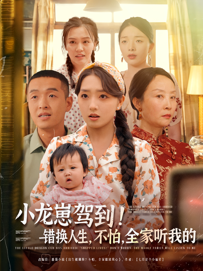 小龙崽驾到！错换人生，不怕，全家听我的}