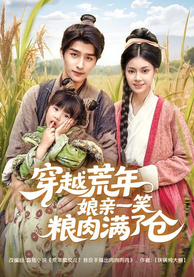 穿越荒年娘亲一笑粮肉满了仓}