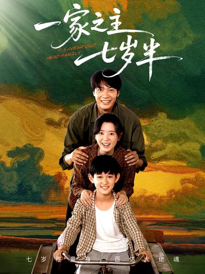 一家之主七岁半}