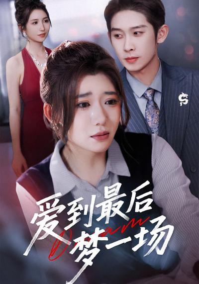 爱到最后梦一场}
