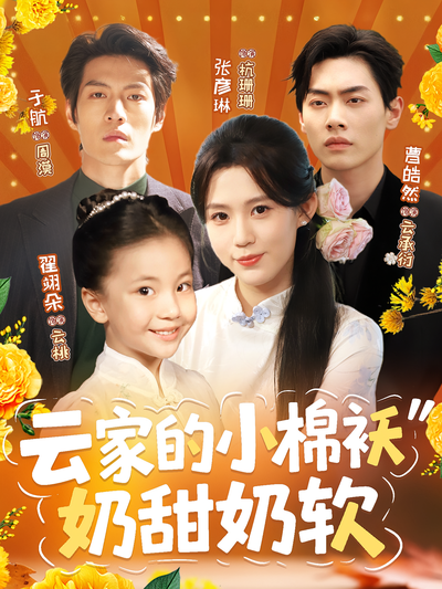 云家的小棉袄奶甜奶软}