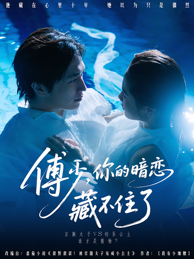 傅少，你的暗恋藏不住了}