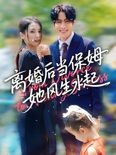 离婚后当保姆她风生水起}