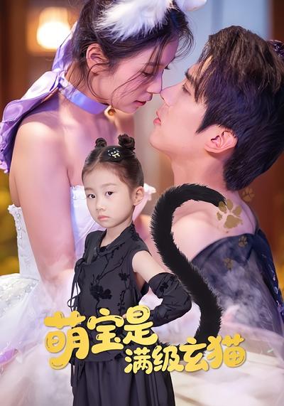 萌宝是满级玄猫}
