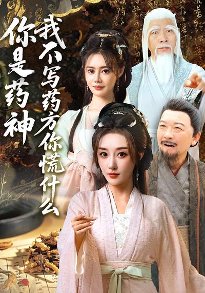 你是药神我不写药方你慌什么}