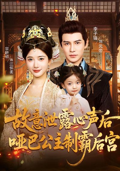 故意泄露心声后，哑巴公主制霸后宫}