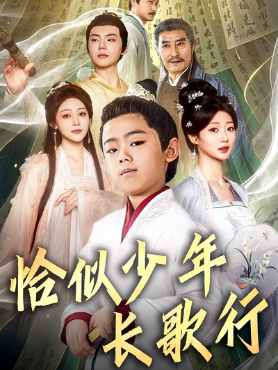 恰似少年长歌行}