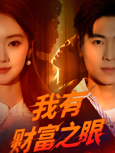 我有财富之眼}