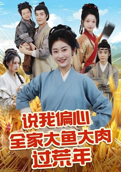 说我偏心全家大鱼大肉过荒年}