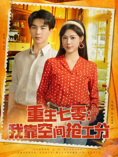 重生七零：我靠空间抢工分}
