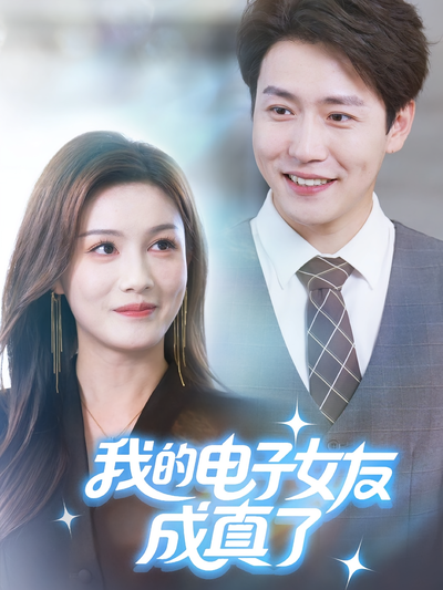 我的电子女友成真了}