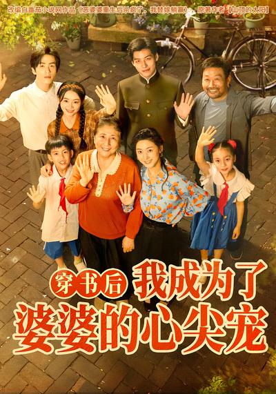 穿书后，我成为了婆婆的心尖宠}