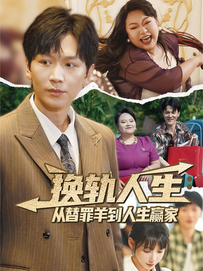 换轨人生：从替罪羊到人生赢家}