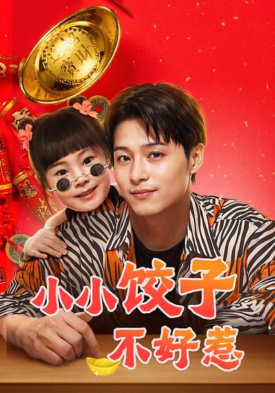 小小饺子不好惹}