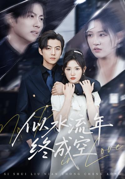 似水流年终成空}