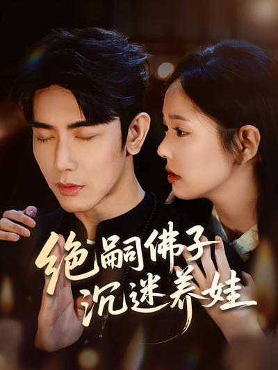 绝嗣佛子沉迷养娃}