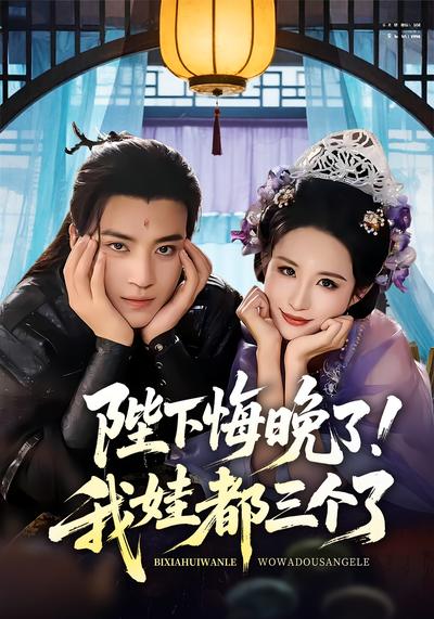 陛下悔晚了！我娃都三个了}