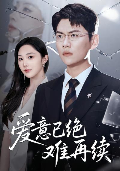 爱意已绝难再续}