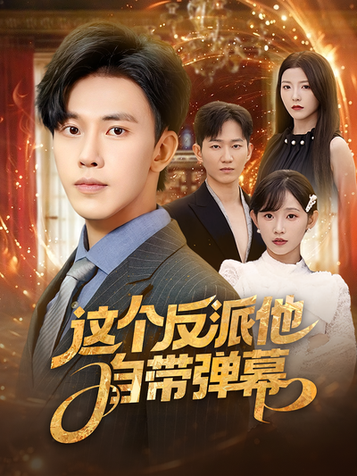 这个反派他自带弹幕}