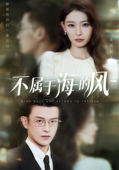 不属于海的风}