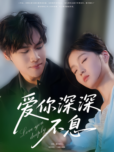 爱你深深不息}
