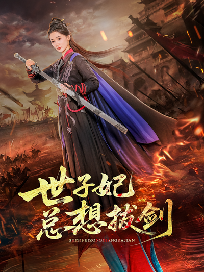 世子妃总想拔剑}