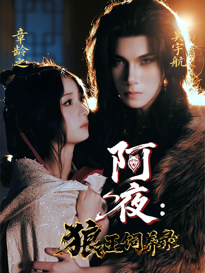 阿夜：狼王饲养录}