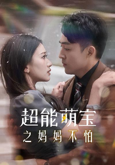 超能萌宝之妈妈不怕}