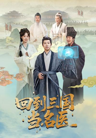 回到三国当名医}