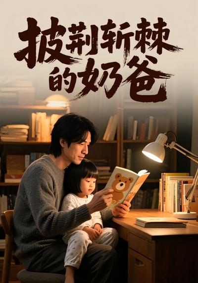 披荆斩棘的奶爸}