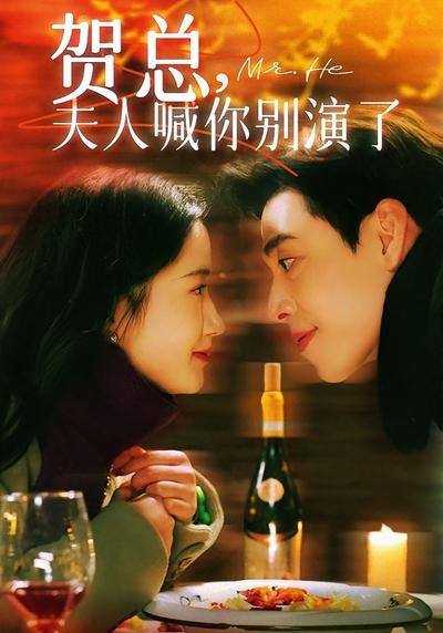 贺总，夫人喊你别演了}