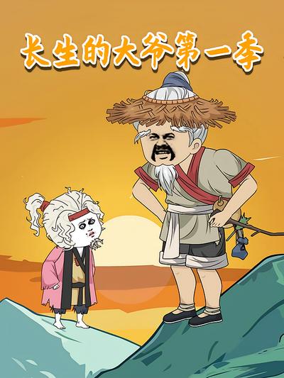 长生的大爷第一季}