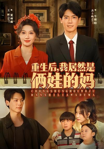 重生后，我居然是俩娃的妈}