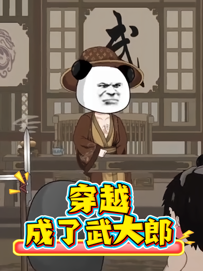 穿越成了武大郎}