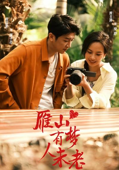 雁山有梦人未老}