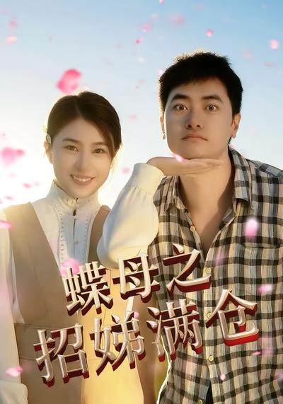 蝶母之招娣满仓}