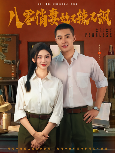 八零俏妻她又辣又飒}