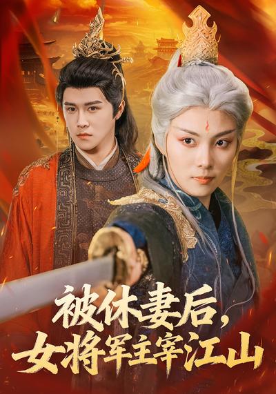 被休妻后，女将军主宰江山}
