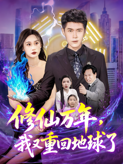 修仙万年，我又重回地球了}