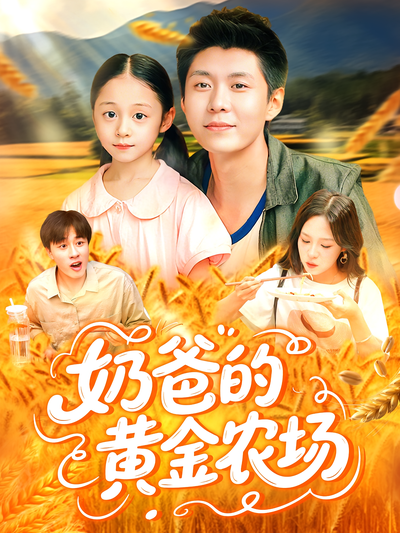 奶爸的黄金农场}