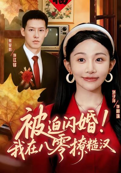 被迫闪婚!我在八零撩糙汉}