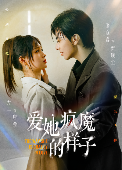 爱她疯魔的样子}