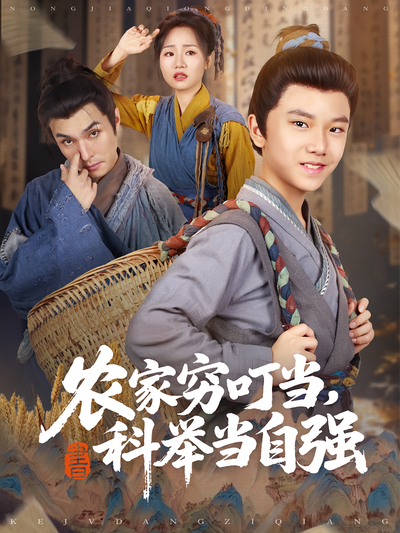 农家穷叮当，科举当自强}