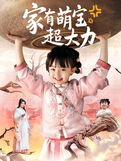 家有萌宝超大力}