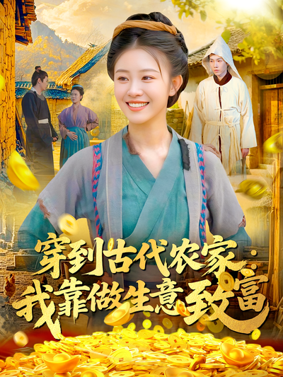 穿到古代农家：我靠做生意致富}