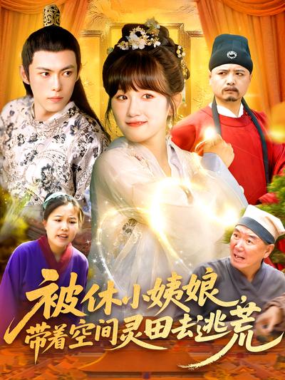 被休小姨娘，带着空间灵田去逃荒}