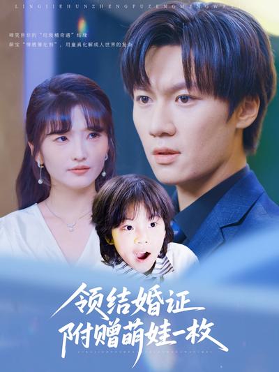 领结婚证附赠萌娃一枚}