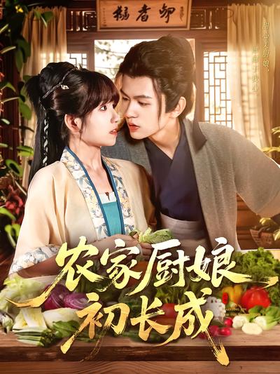 农家厨娘初长成}