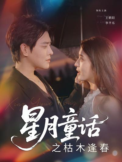 星月童话之枯木逢春}